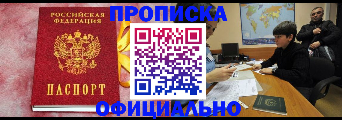 прописка 2025 в Новом Осколе